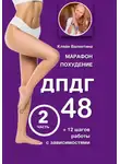 Валентина Кляйн - Марафон похудение ДПДГ-48 и 12 шагов работы с зависимостями. Часть 2