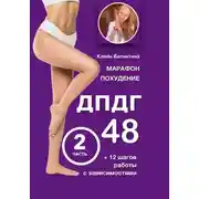 Постер книги Марафон похудение ДПДГ-48 и 12 шагов работы с зависимостями. Часть 2
