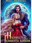 Инна Дворцова - Невеста тёмного князя