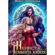 Постер книги Невеста тёмного князя