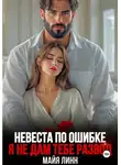 Майя Линн - Невеста по ошибке. Я не дам тебе развод