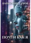 Александр Гуров - Почти как я
