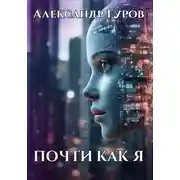 Постер книги Почти как я
