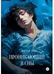 Женя Ли - Проникающий в сны