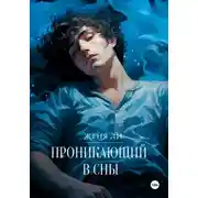Постер книги Проникающий в сны