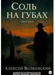 Алексей Волконский - Соль на губах
