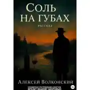 Постер книги Соль на губах