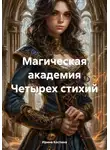 Ирина Костина - Магическая академия Четырех стихий