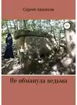 Сергей Аванесов - Не обманула ведьма