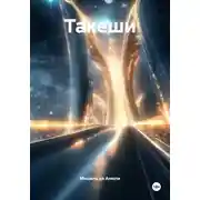Постер книги Такеши