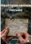 Сергей Волошин - Забытое письмо