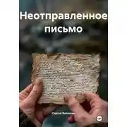 Постер книги Забытое письмо
