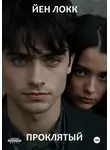ЙЕН ЛОКК - Проклятый