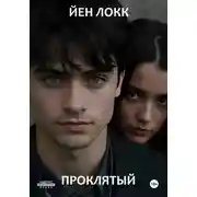 Постер книги Проклятый