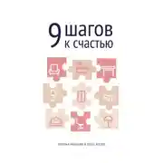 Постер книги 9 шагов к счастью. Психология пространства