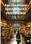 Ярослав Мудрый - Как правильно знакомиться и расставаться