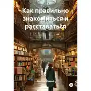 Постер книги Как правильно знакомиться и расставаться