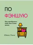 Ринои Ютику - По фэншую. Как преобразить свой дом и свою жизнь
