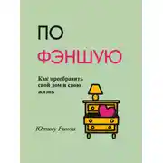 Постер книги По фэншую. Как преобразить свой дом и свою жизнь