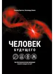 Сигрид Братли - Человек будущего. Как биотехнологическая революция касается каждого из нас?