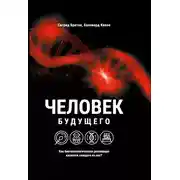 Постер книги Человек будущего. Как биотехнологическая революция касается каждого из нас?