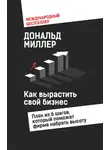 Дональд Миллер - Как вырастить свой бизнес. План из 6 шагов, который поможет фирме набрать высоту