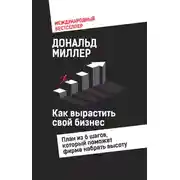 Постер книги Как вырастить свой бизнес. План из 6 шагов, который поможет фирме набрать высоту