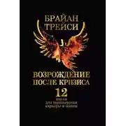 Постер книги Возрождение после кризиса. 12 шагов для перезагрузки карьеры и жизни