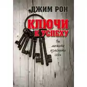 Постер книги Ключи к успеху. Вы можете изменить себя