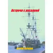 Постер книги Встреча с русалкой