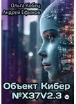 Ольга Кобец - Объект Кибер №X37V2.3