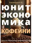 И. Каравашкин - Юнит-экономика кофейни