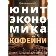 Постер книги Юнит-экономика кофейни