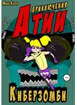 Майк Киров - Приключения Атии. Киберзомби