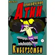 Постер книги Приключения Атии. Киберзомби
