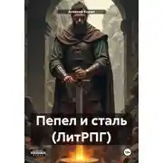 Постер книги Пепел и сталь (ЛитРПГ)