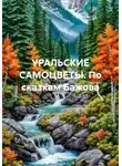 Любовь Мальцева - УРАЛЬСКИЕ САМОЦВЕТЫ. По сказкам Бажова