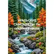 Постер книги УРАЛЬСКИЕ САМОЦВЕТЫ. По сказкам Бажова