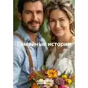 Постер книги Семейные истории