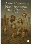 Алексей Даньшин - Минимальное воздействие. Книга 4