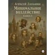 Постер книги Минимальное воздействие. Книга 4