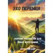 Постер книги Эхо перемен