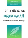 Александра Ястребцева - 108 лайфхаков писателя