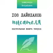 Постер книги 108 лайфхаков писателя