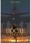 Юлия Щетько - После заката
