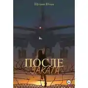 Постер книги После заката