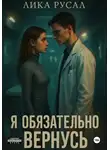 Лика Русал - Я обязательно вернусь