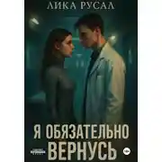 Постер книги Я обязательно вернусь
