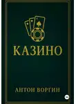 Антон Воргин - Казино
