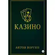 Постер книги Казино